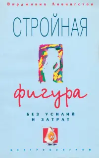 Стройная фигура без усилий и затрат