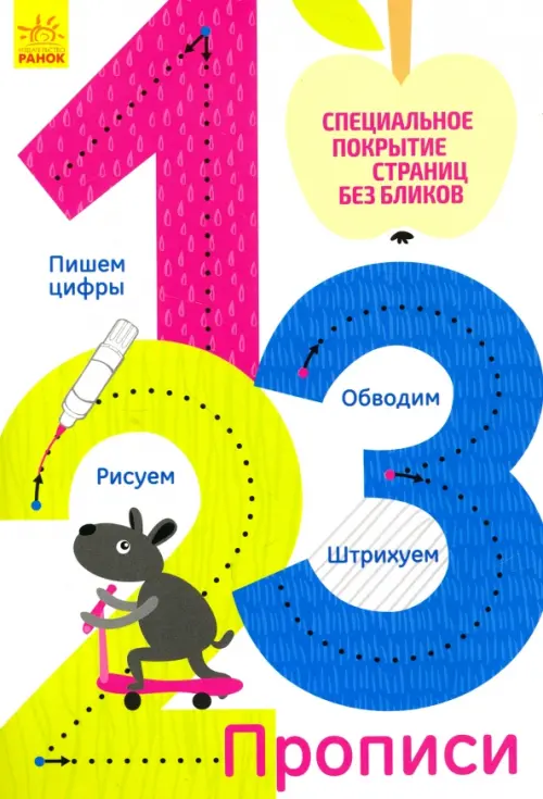 Многоразовые прописи "1, 2, 3"