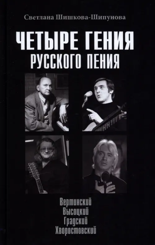 

Четыре гения русского пения. Вертинский. Высоцкий. Градский. Хворостовский, Чёрный