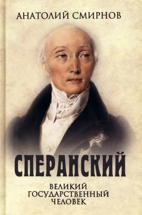 

Сперанский. Великий государственный человек, Жёлтый