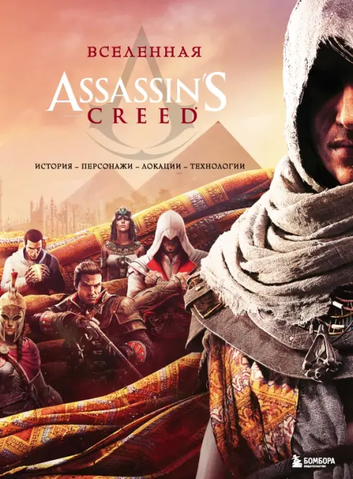

Вселенная Assassin's Creed. История, персонажи, локации, технологии, Оранжевый