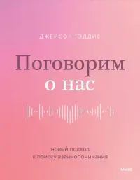 Поговорим о нас. Новый подход к поиску взаимопонимания