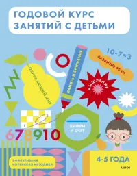 Годовой курс занятий с детьми 4-5 лет