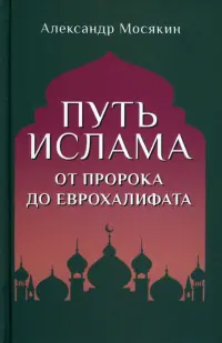 Путь ислама. От Пророка до Еврохалифата