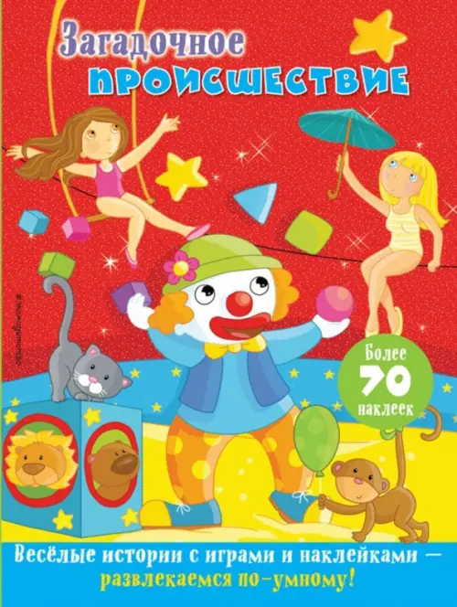 

Загадочное происшествие