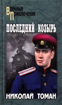 Последний козырь