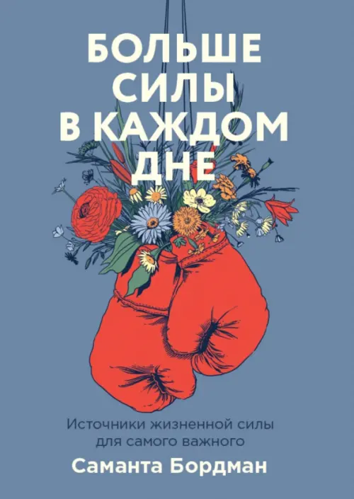 Больше силы в каждом дне. Источники жизненной силы для самого важного Манн, Иванов и Фербер, цвет синий - фото 1