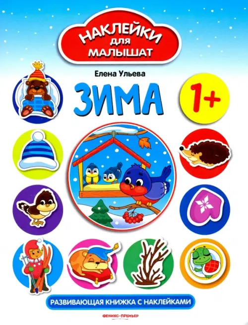 

Развивающая книжка с наклейками. Зима, Голубой