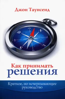 Как принимать решения. Краткое, но исчерпывающее руководство