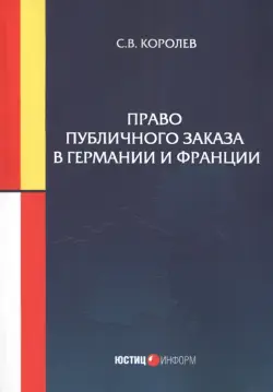 Право публичного заказа в Германии и Франции