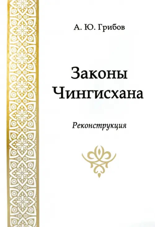 

Законы Чингисхана. Реконструкция, Белый