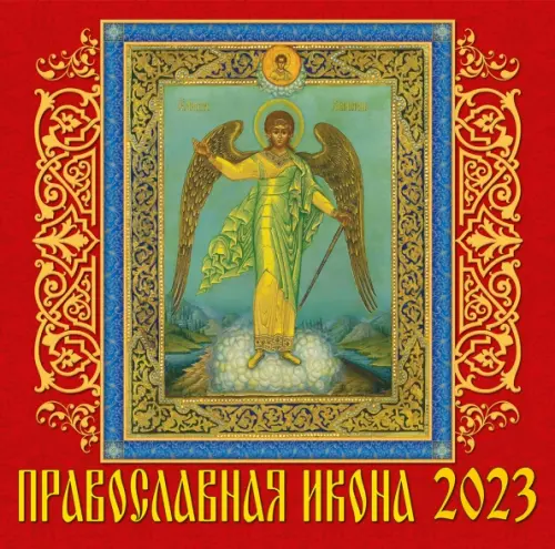 

Календарь на 2023 год. Православная икона