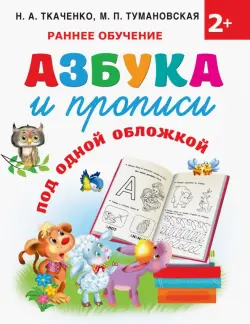 Азбука и прописи под одной обложкой