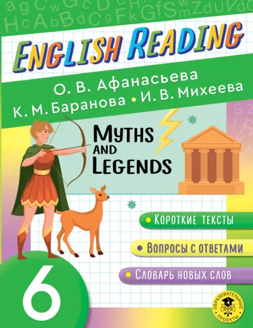 

English Reading. Myths and legends. 6 class, Зелёный