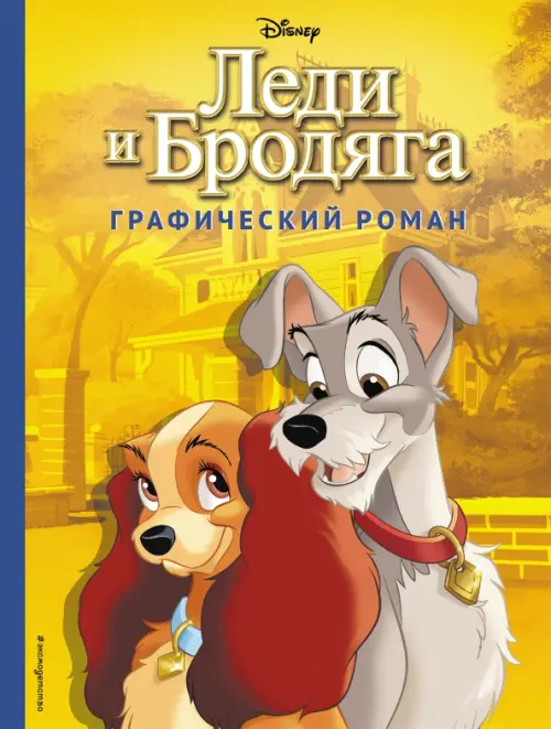 

Леди и Бродяга. Графический роман, Жёлтый