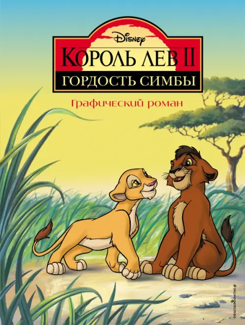 

Король Лев 2. Гордость Симбы. Графический роман