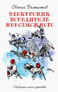 Электроник. Победитель невозможного