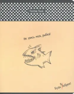 Тетрадь общая. Будь добрее, 48 листов, А5, клетка