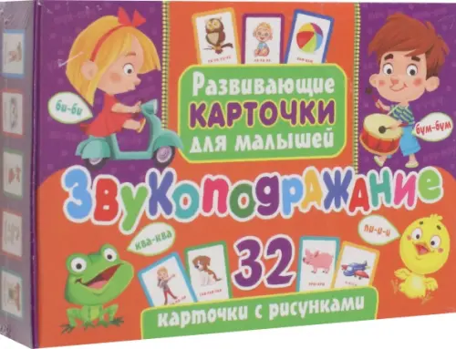

Звукоподражание. Развивающие карточки для малышей. 32 карточки с рисунками