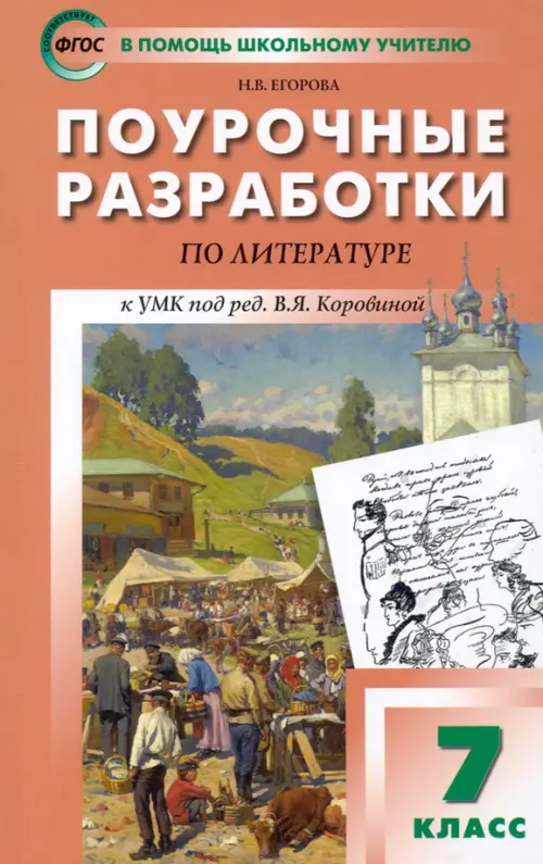 

Литература. 7 класс. Поурочные разработки к УМК под ред. В.Я. Коровиной, Оранжевый