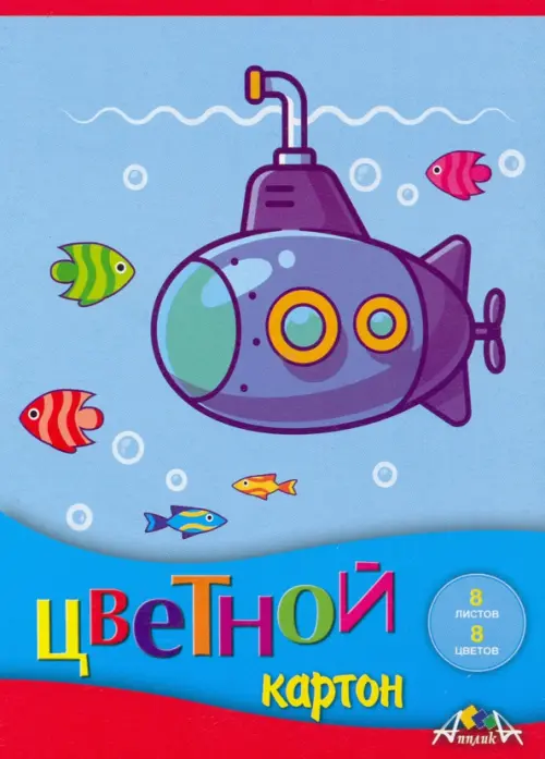 Картон цветной Субмарина А5 8 листов 8 цветов 55₽