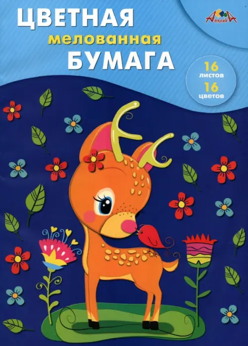 

Бумага цветная мелованная Малыш оленёнок, 16 листов, 16 цветов, Синий