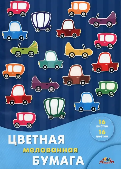

Бумага цветная мелованная Разноцветные машинки, 16 листов, 16 цветов, Синий