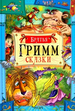 Сказки