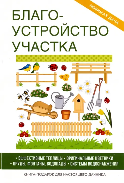 

Благоустройство участка, Белый