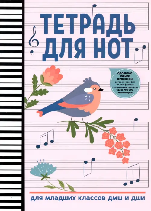 

Тетрадь для нот. Для младших классов ДМШ и ДШИ