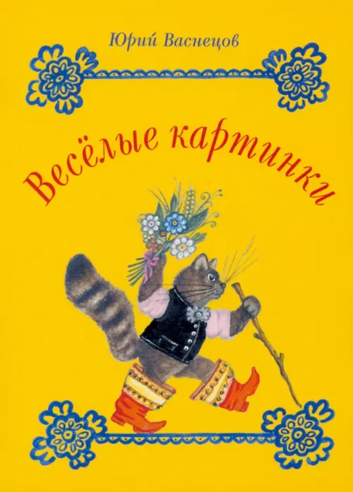 

Набор открыток. Веселые картинки Юрия Васнецова, Жёлтый