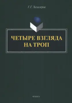 Четыре взгляда на троп. Монография