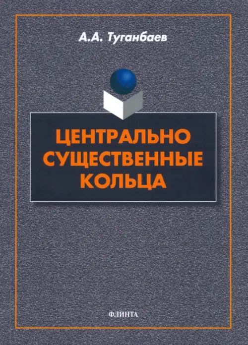 

Центрально существенные кольца. Монография, Серый