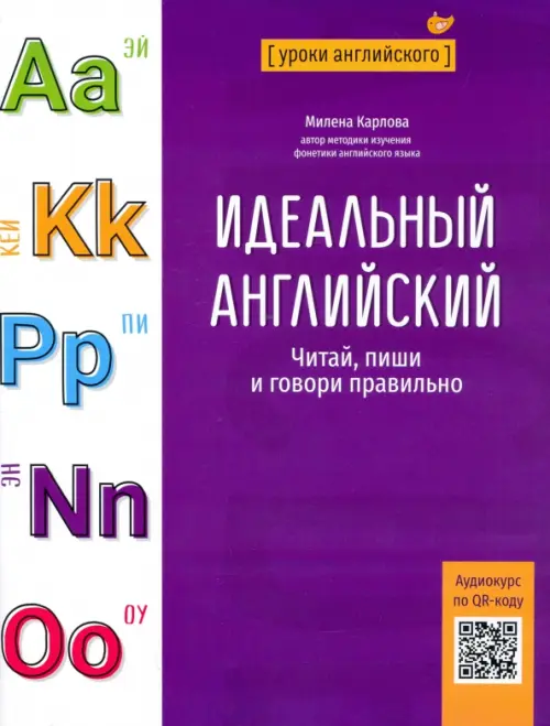 Идеальный английский. Читай, пиши и говори правильно