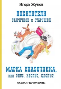 Похитители старичков и старушек. Марка сказочника