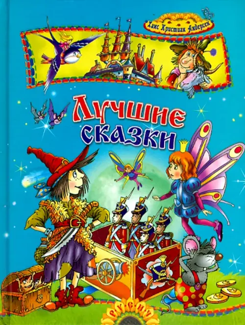 

Лучшие сказки