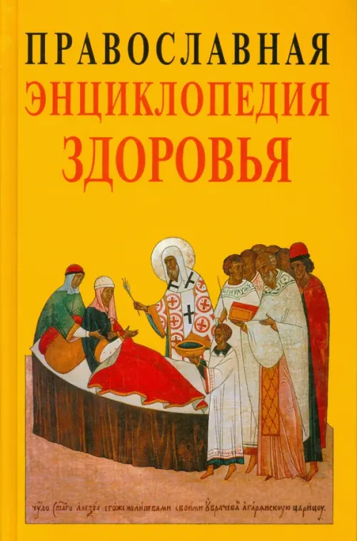 

Православная энциклопедия здоровья, Жёлтый
