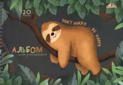 Альбом для рисования. Ленивец, 20 листов