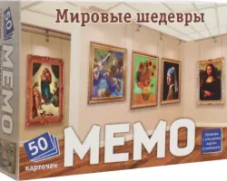 Мемо Мировые шедевры