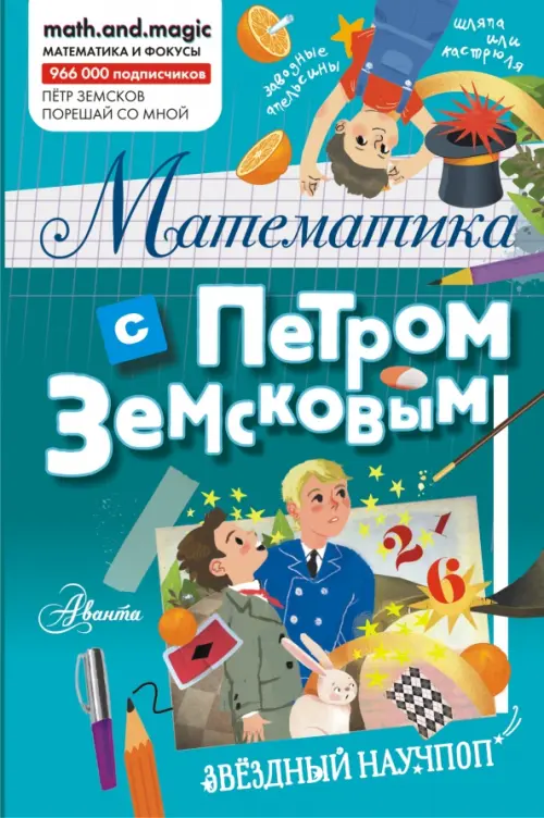 

Математика с Петром Земсковым, Голубой