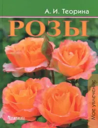 Розы. Моё увлечение