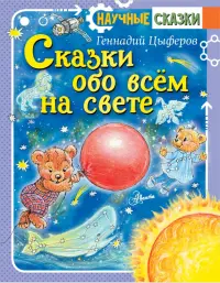 Сказки обо всём на свете