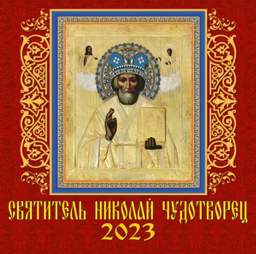 

Календарь на 2023 год. Святитель Николай Чудотворец