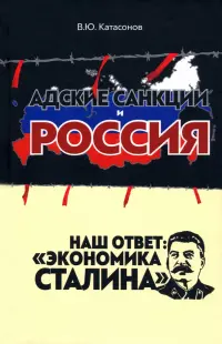 Адские санкции и Россия. Наш ответ: «Экономика Сталина»