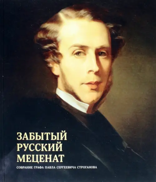 

Забытый русский меценат. Собрание графа Павла Сергеевича Строганова, Чёрный