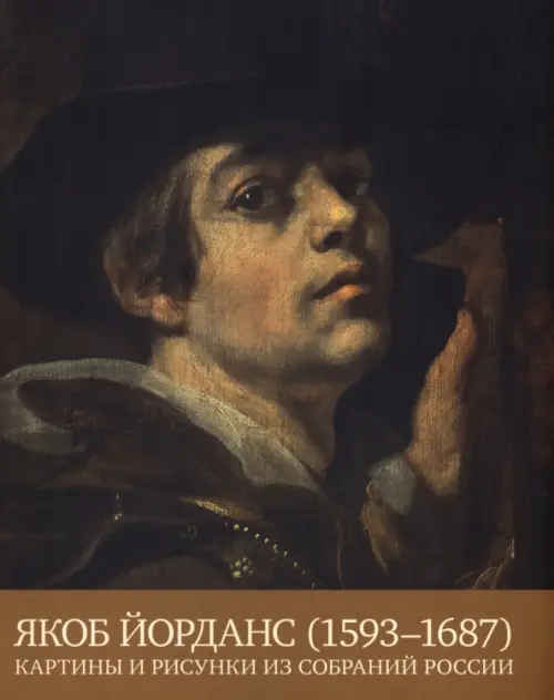 

Якоб Йорданс. 1593-1687. Картины и рисунки из собраний России, Чёрный