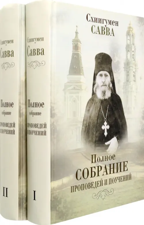 

Полное собрание проповедей и поучений. В 2-х томах, Серый