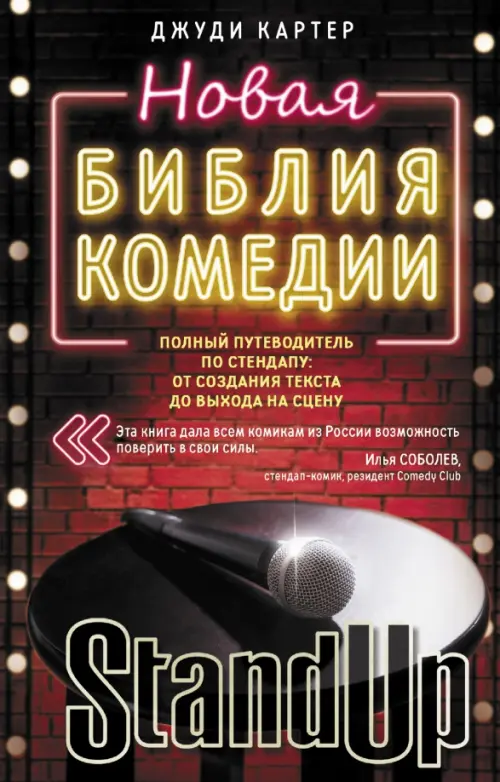 

Новая библия комедии