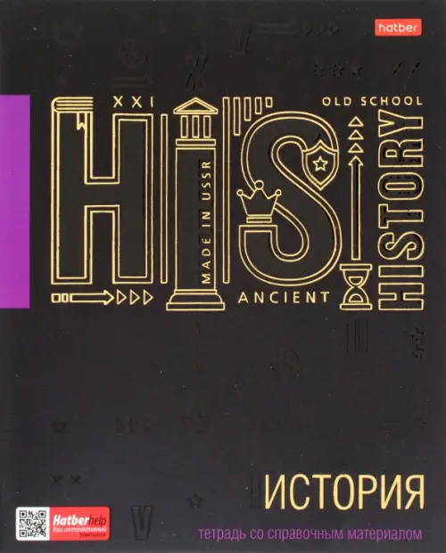Тетрадь предметная. Черное золото. История, 46 листов, клетка