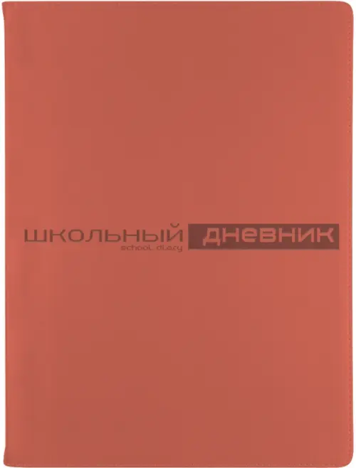

Дневник школьный Velvet, пастельный коралловый, 48 листов, Красный